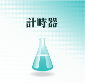 計時器