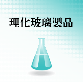 理化玻璃製品