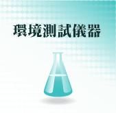 環境測試儀器