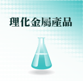 理化金屬產品