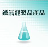 鐵氟龍製品產品