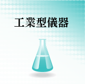 工業型儀器