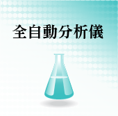 全自動分析儀