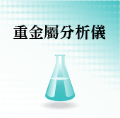 重金屬分析儀