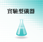 實驗型儀器