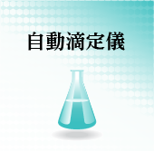 自動滴定儀
