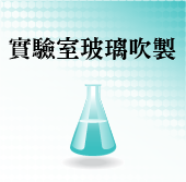 實驗室玻璃吹製設備