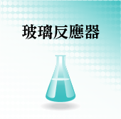 玻璃實驗室反應器