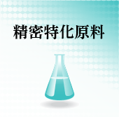 精密特化原料