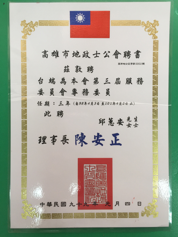 地政士公會-服務委員會專務委員聘書