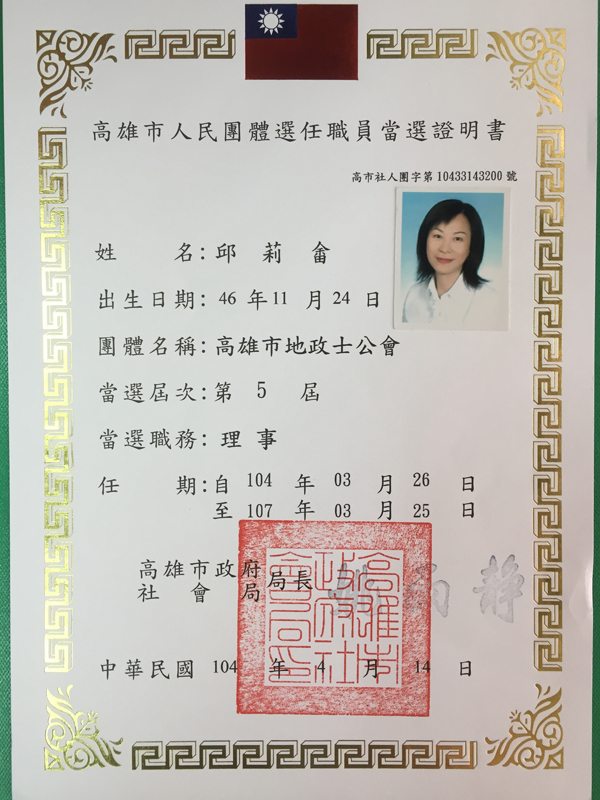 地政士公會-理事當選證明書