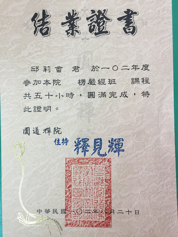 愣嚴經班結業證書