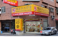 傳家手工印章-新竹門市-undefined