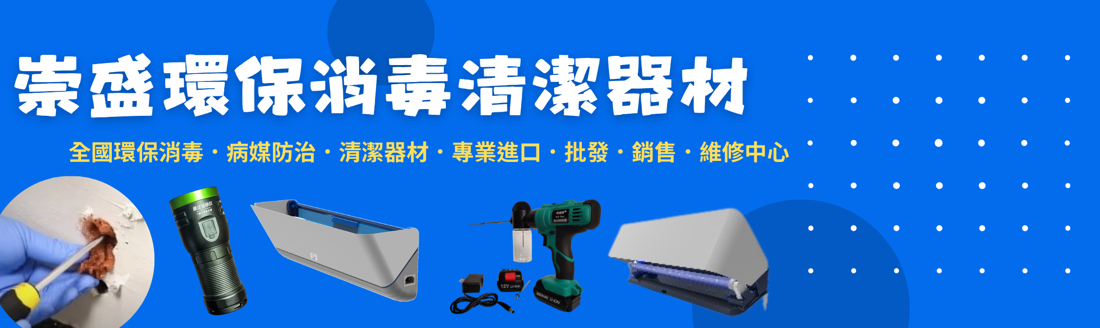 崇盛企業行-污染處理設備