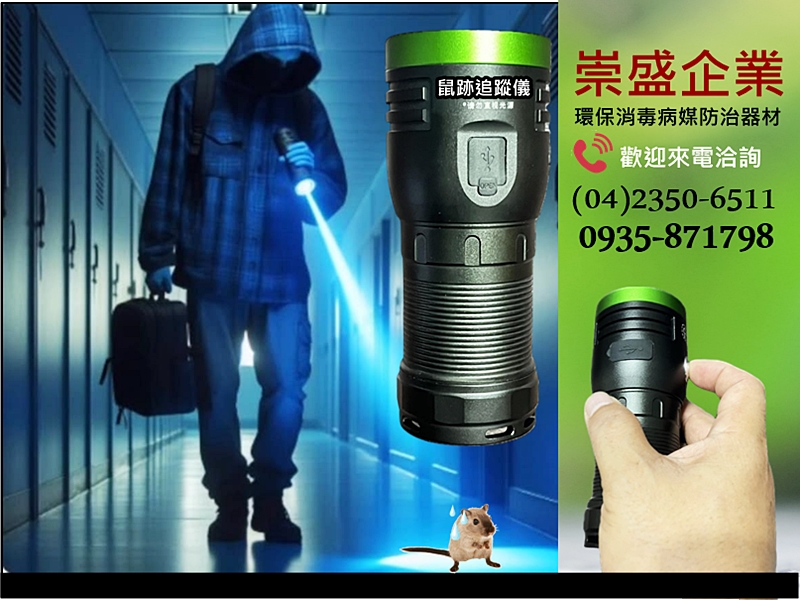 鼠跡追蹤儀-崇聖企業行