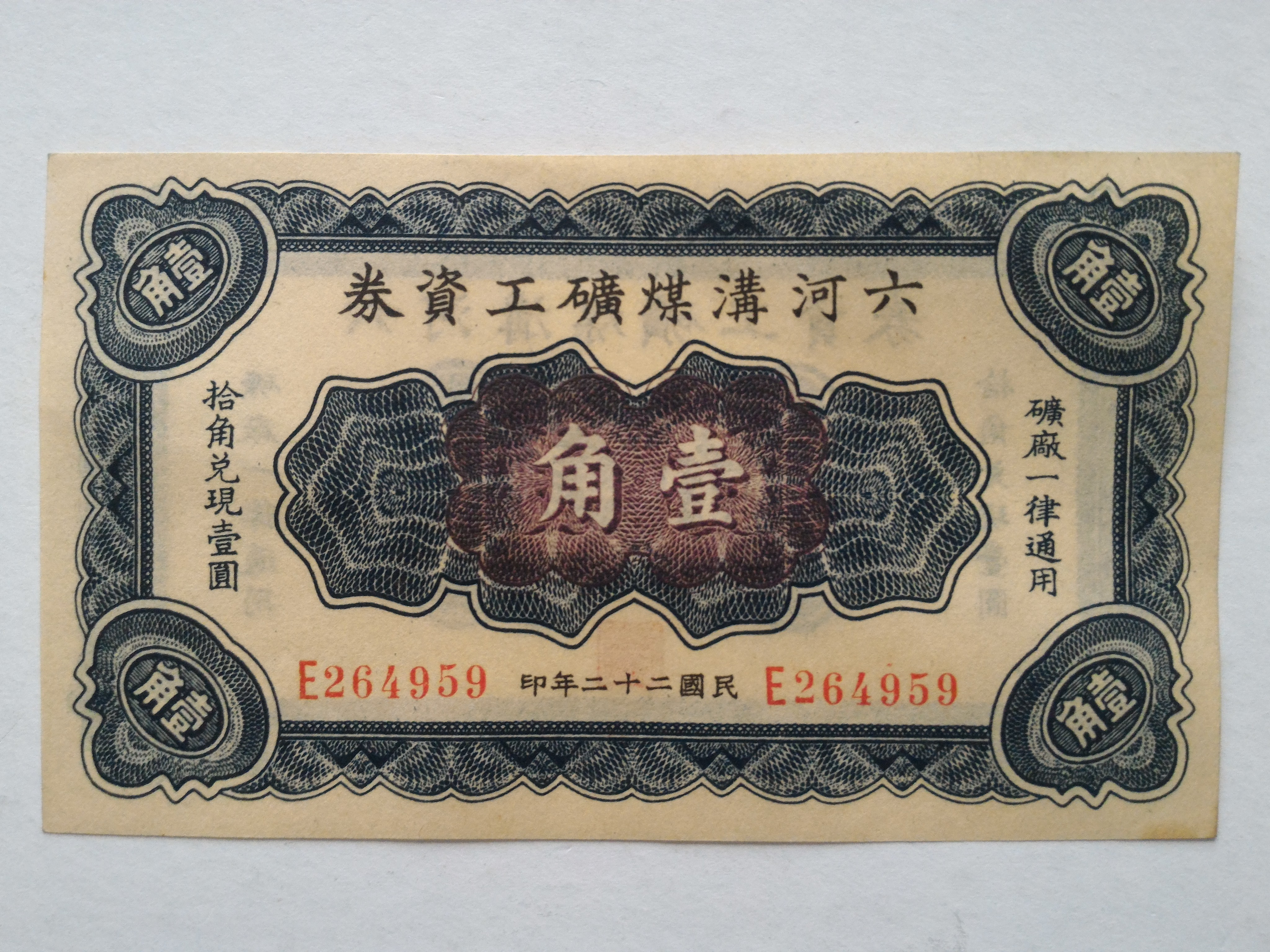 六河溝煤礦工資券