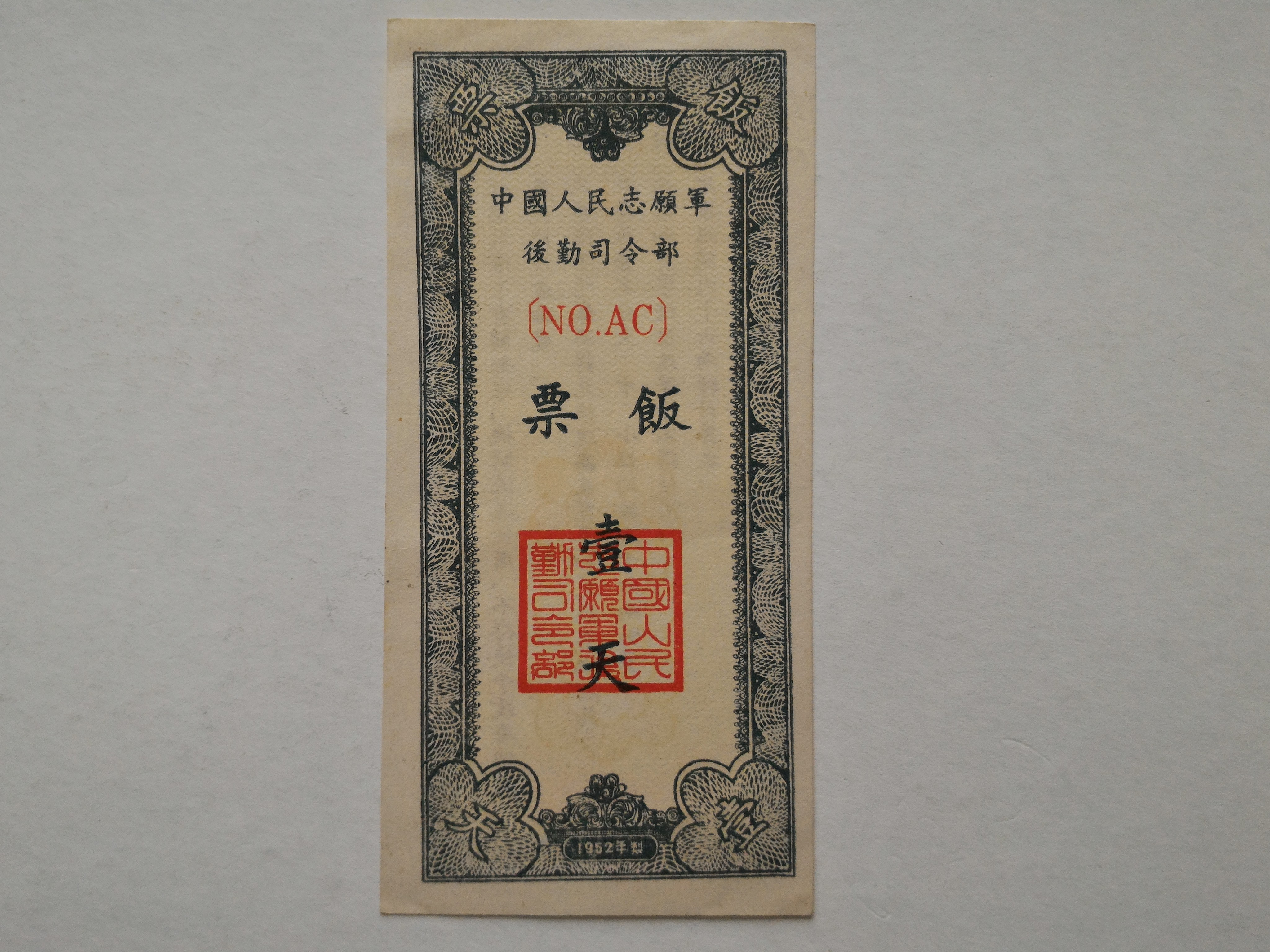中國人民志願軍飯票
