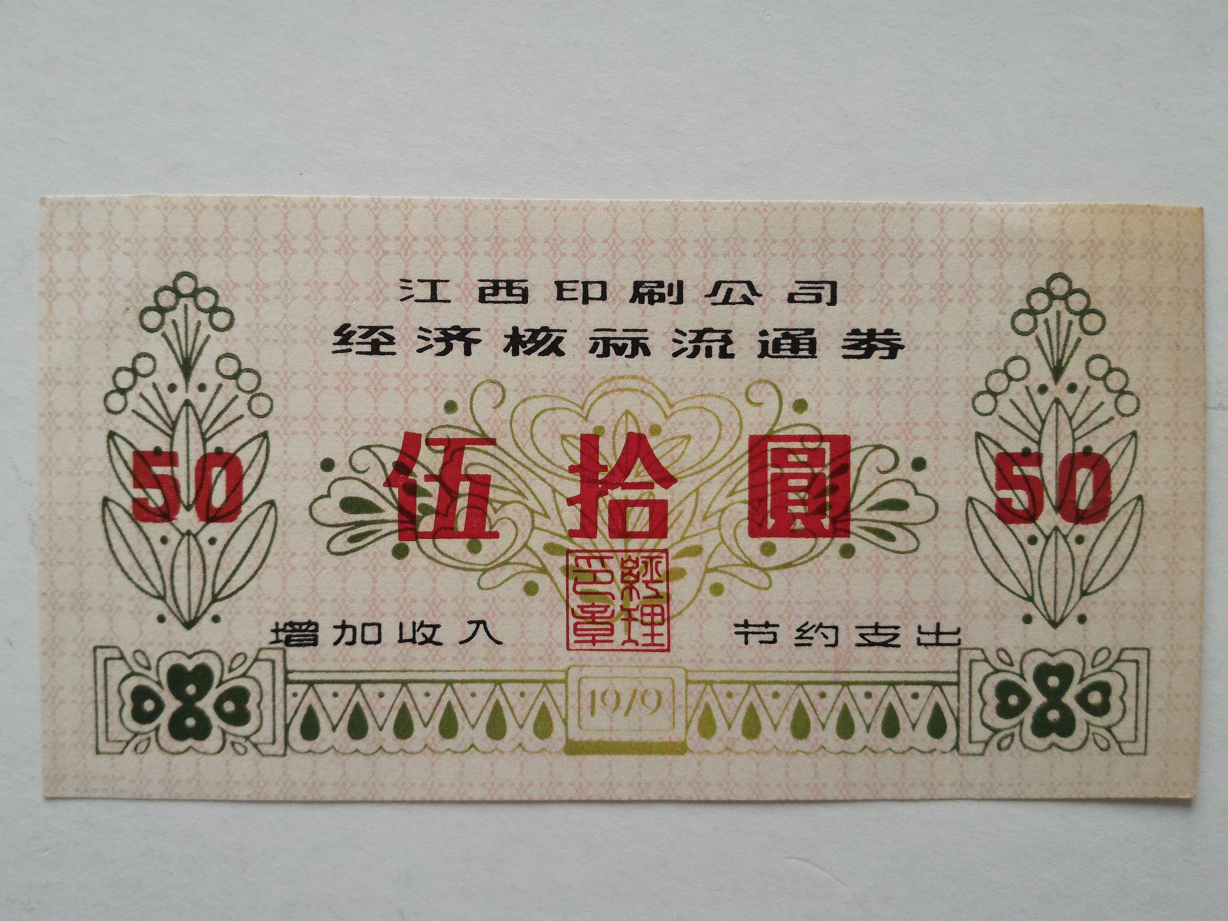 江西印刷公司流通券