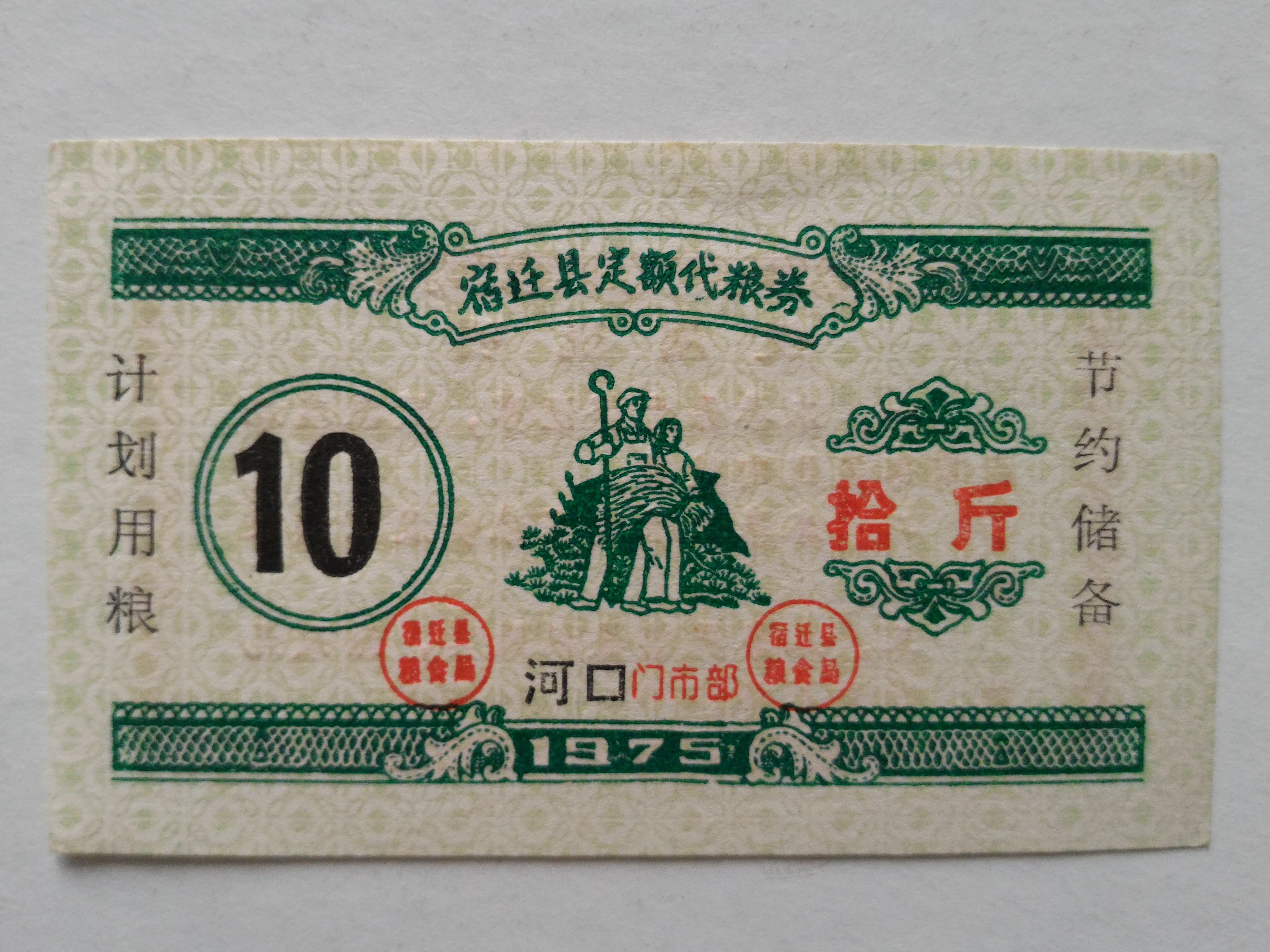 宿遷縣定額代糧券拾斤