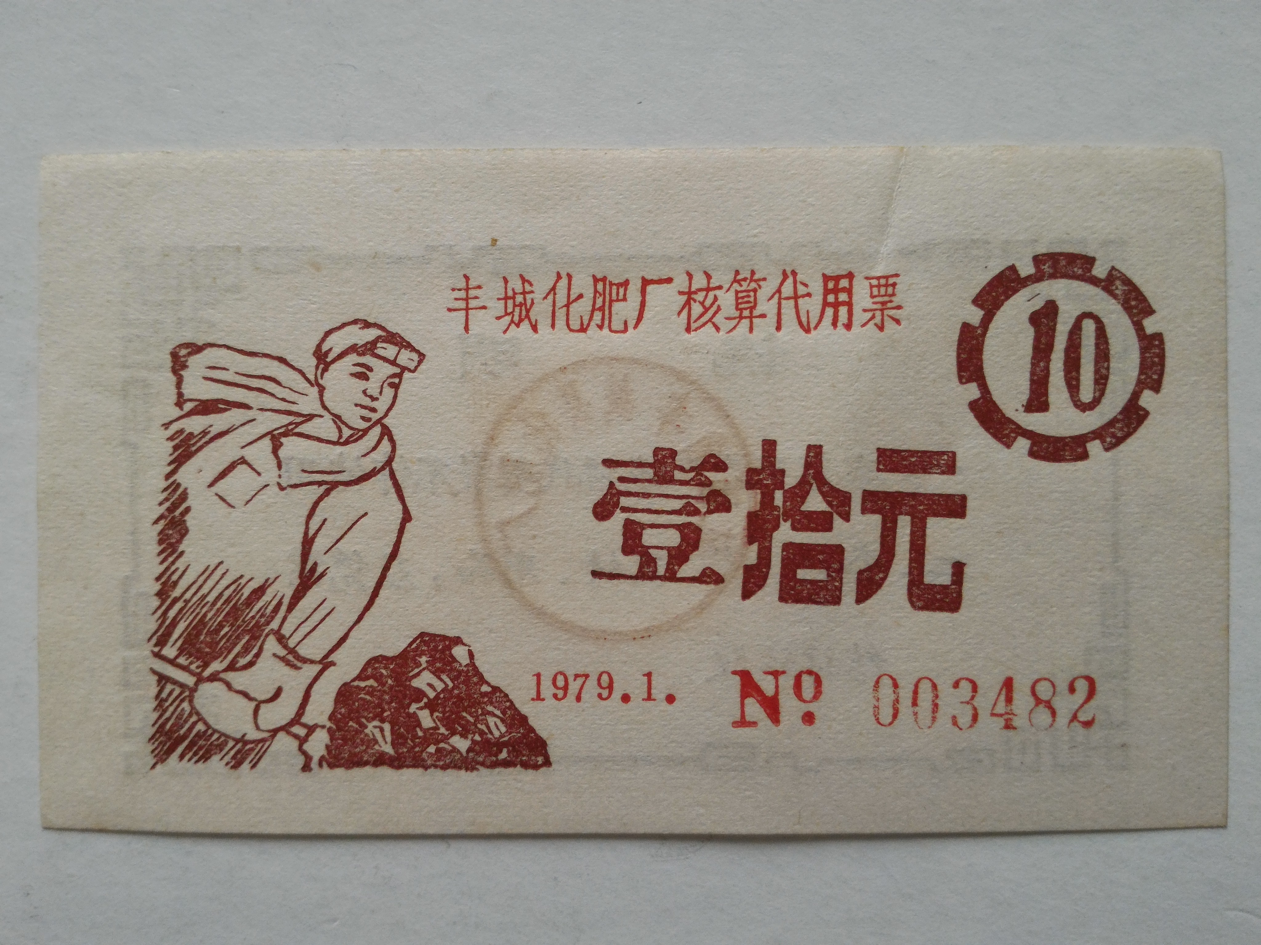 丰城化肥廠代用券