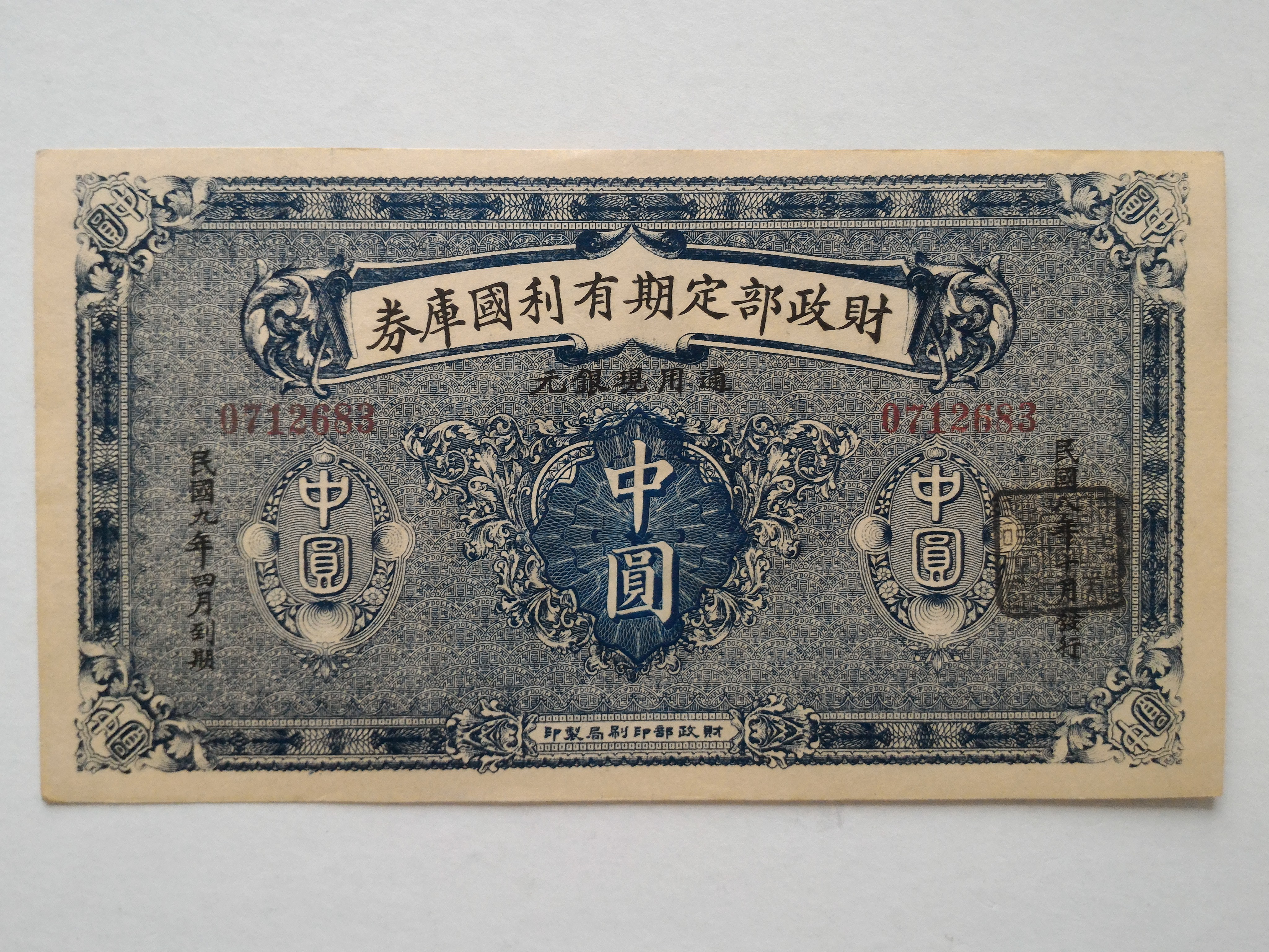 財政部定期有利國庫券