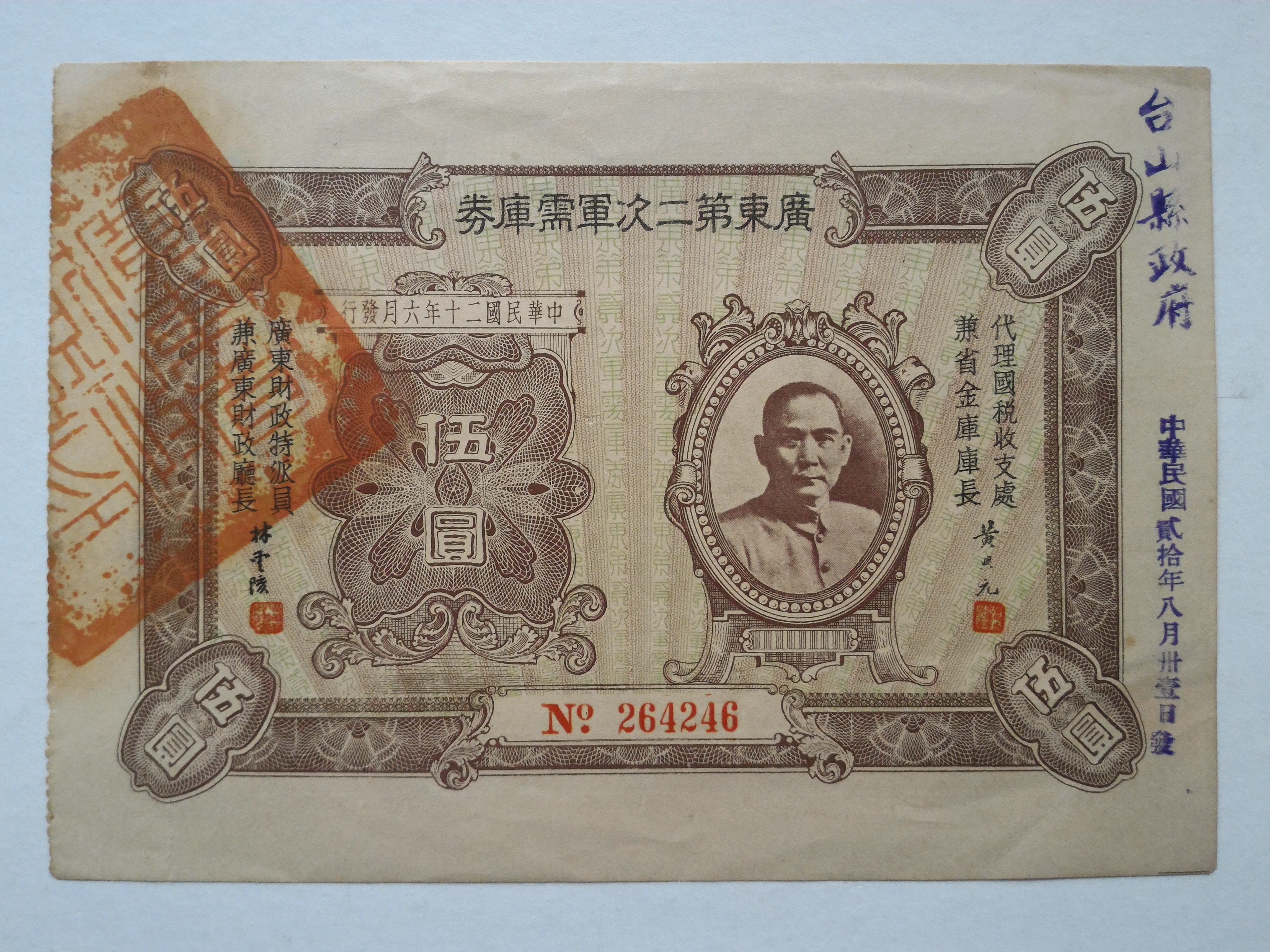 廣東第二次軍需庫券