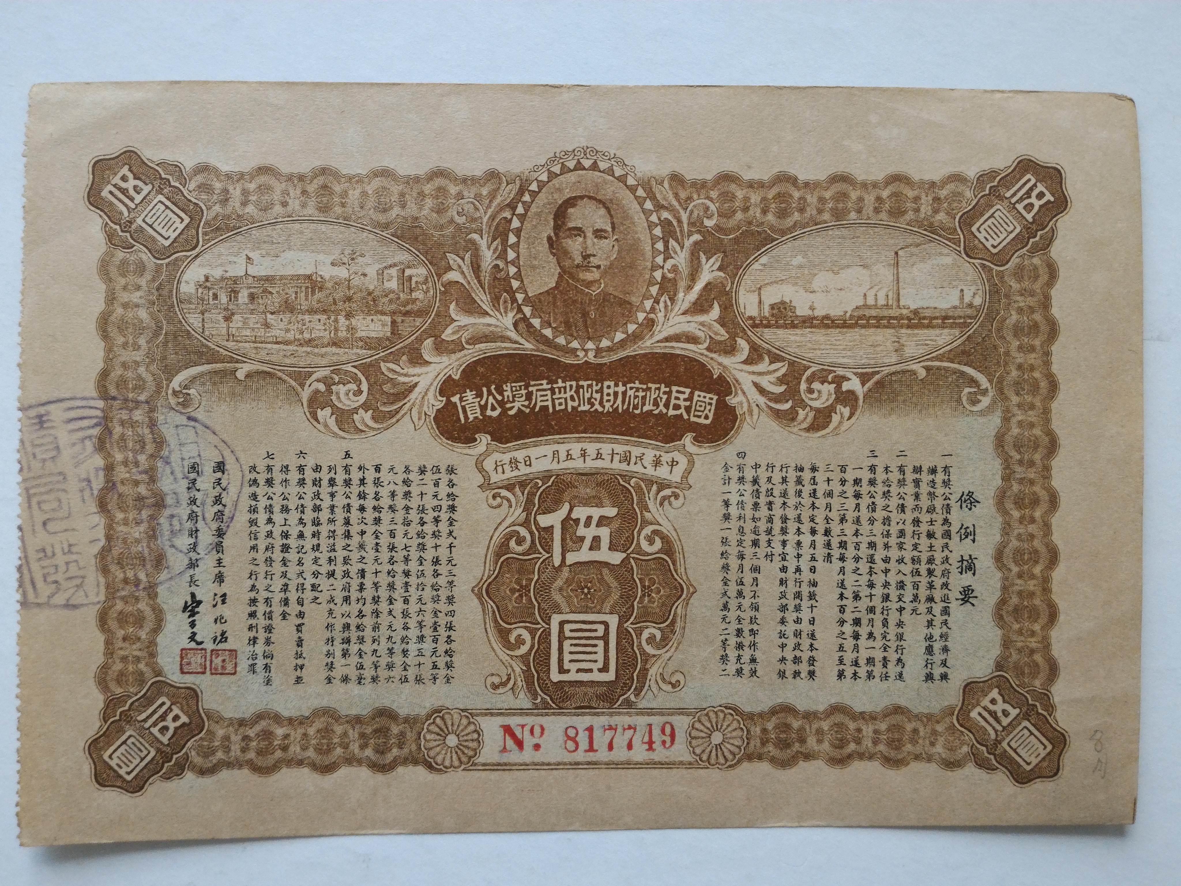 國民政府財政部有獎公債