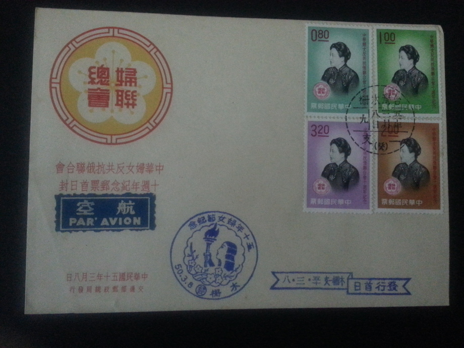 中國婦女反共抗俄首日封