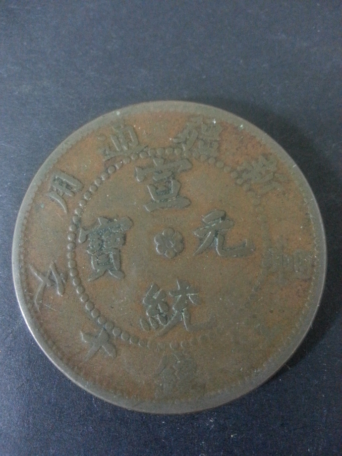 中國古幣-庚戌年造新疆通用宣統元寶十文