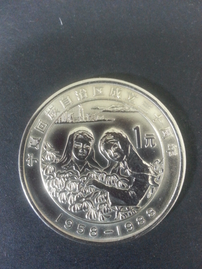 中國錢幣-寧夏省回族自治區成立30周年