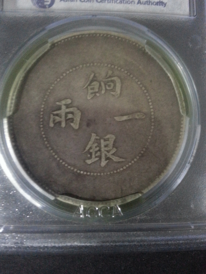 大清宣統餉銀一兩