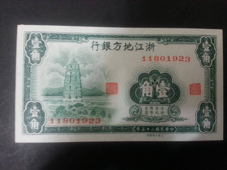 中國紙鈔-浙江地方銀行民國25年