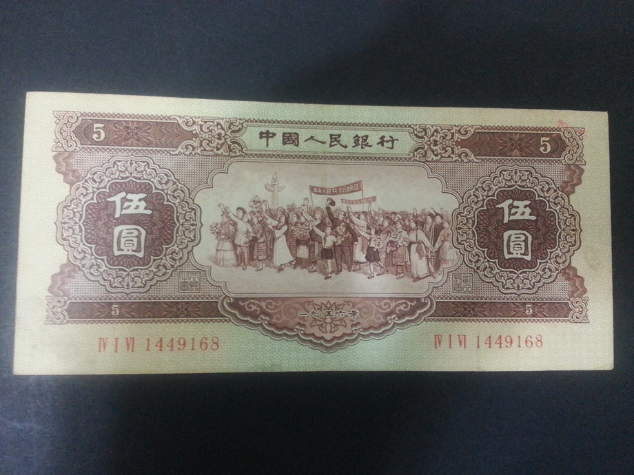 中國人民銀行1956年伍圓