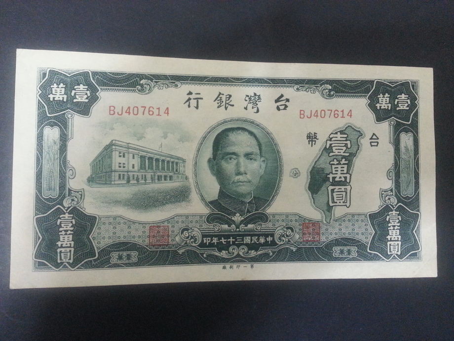 臺灣銀行民國37年老台幣壹萬圓(第一廠)
