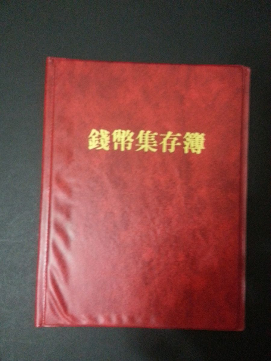 12格錢幣冊1本