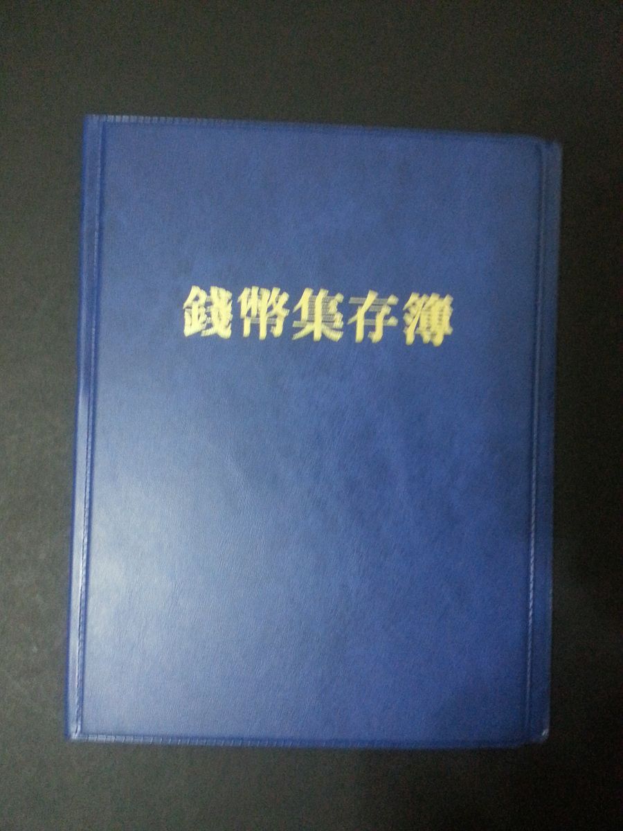 24格錢幣冊1本
