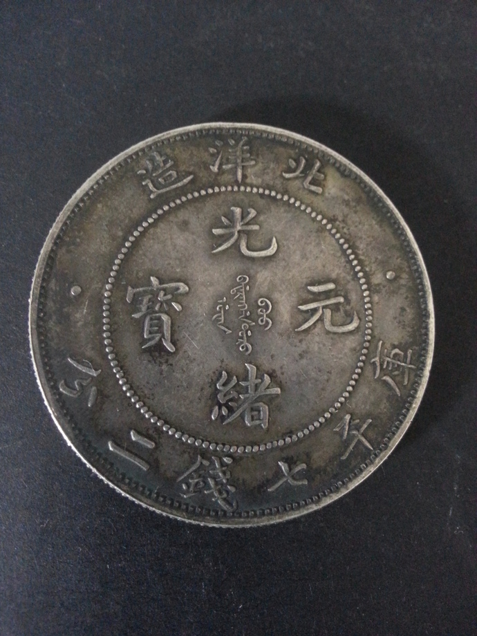 中國龍銀-北洋造光緒元寶34年七錢二分