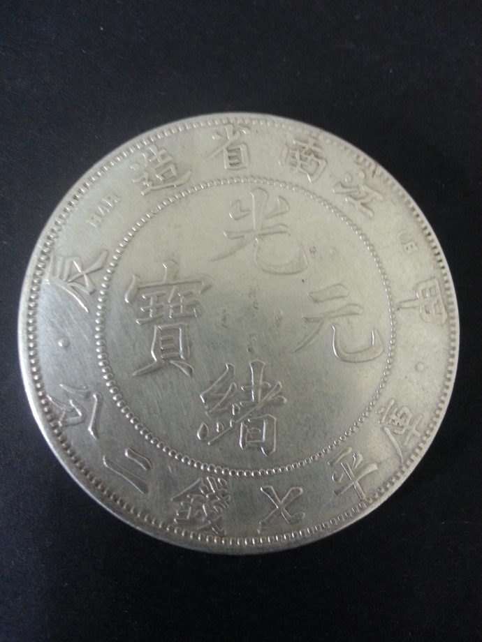 中國龍銀-江南省造光緒元寶七錢二分