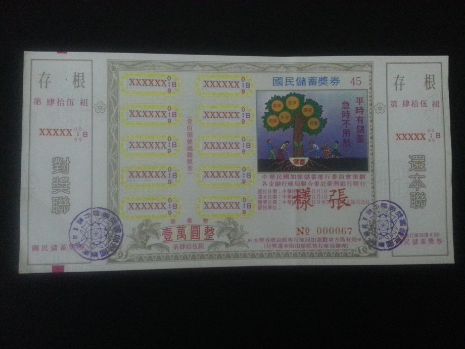 國民儲蓄獎券壹萬元樣張