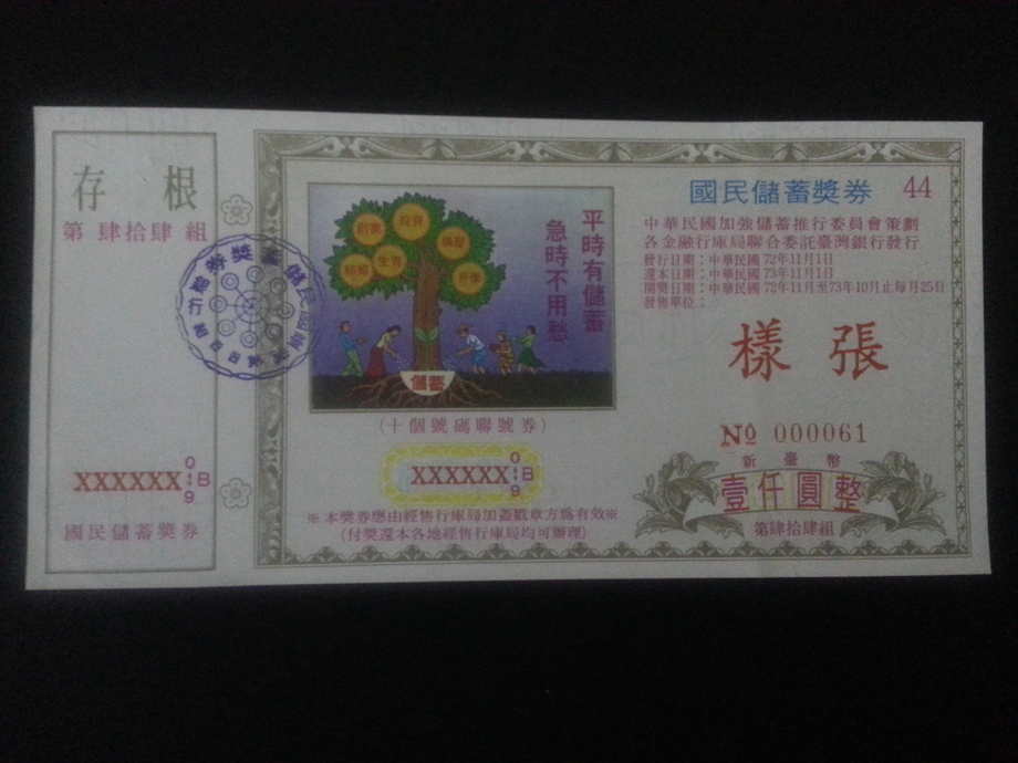 國民儲蓄獎券壹千元樣張