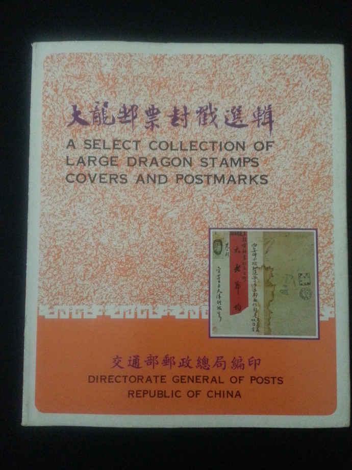大龍郵票封戳選輯