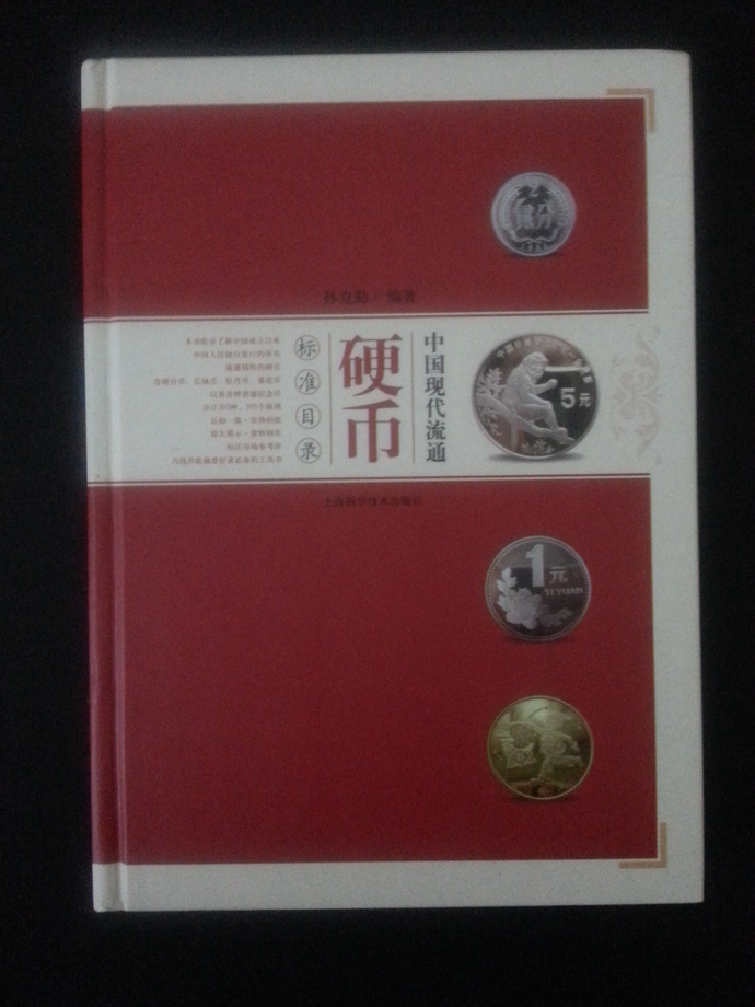 中國現代流通硬幣標準目錄