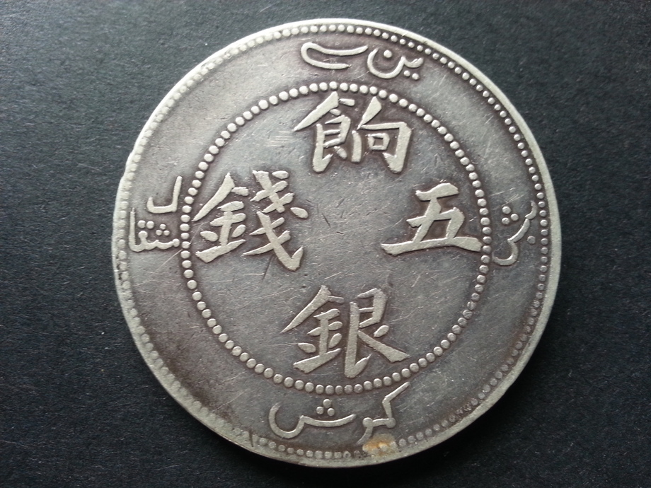 中國龍銀-新疆餉銀五錢