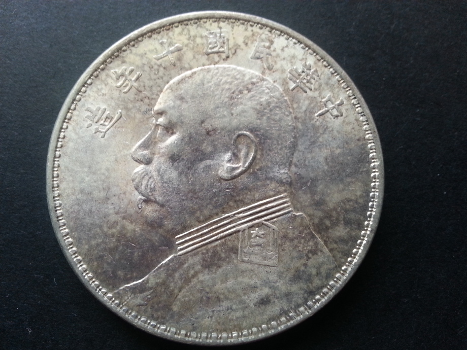 中國錢幣-民國十年袁世凱壹圓