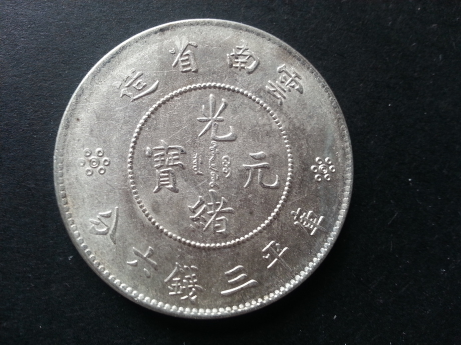 中國龍銀-新雲南省造光緒元寶庫平三錢六分