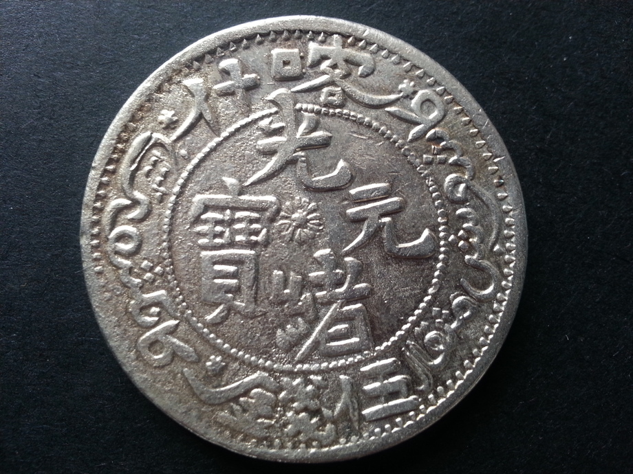 中國龍銀-新疆光緒元寶