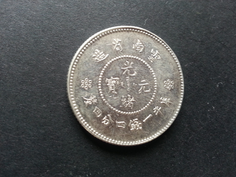中國龍銀-新雲南省造光緒元寶庫平一錢四分四釐