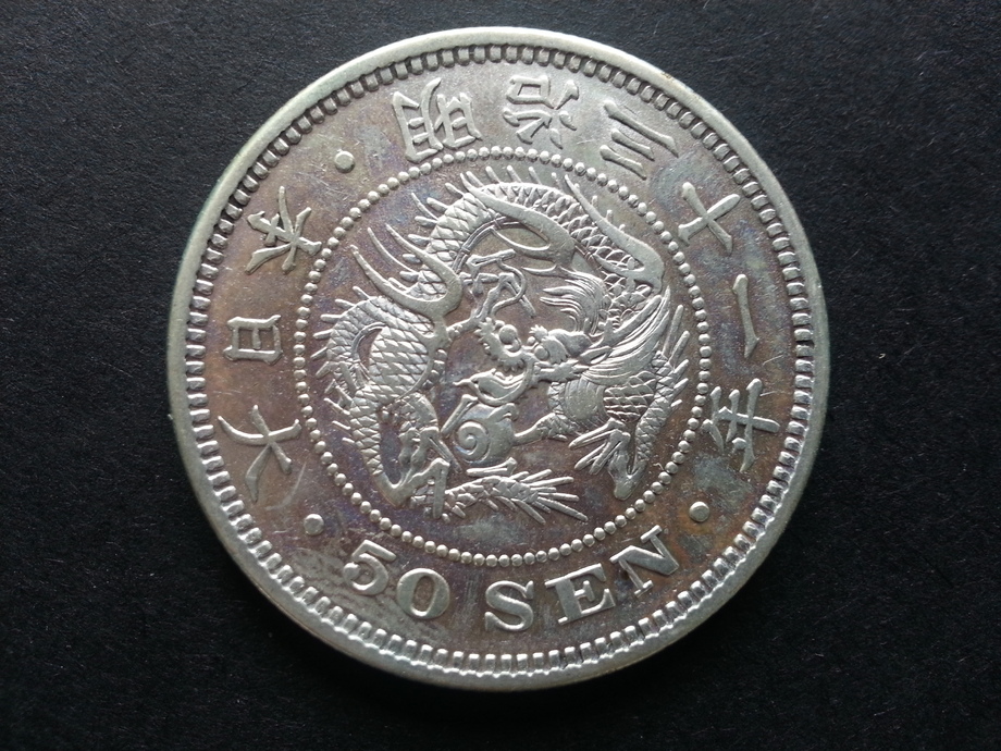 日本龍銀-日本明治31年50錢