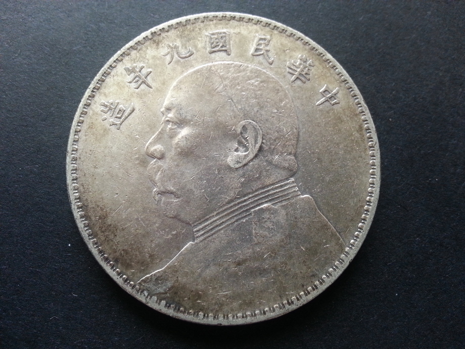 中國錢幣-民國九年袁世凱壹圓