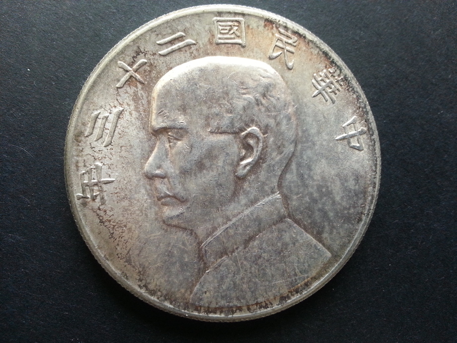 中國錢幣-民國二十三年孫中山帆船壹圓
